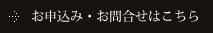 お申込み・お問合せはこちら